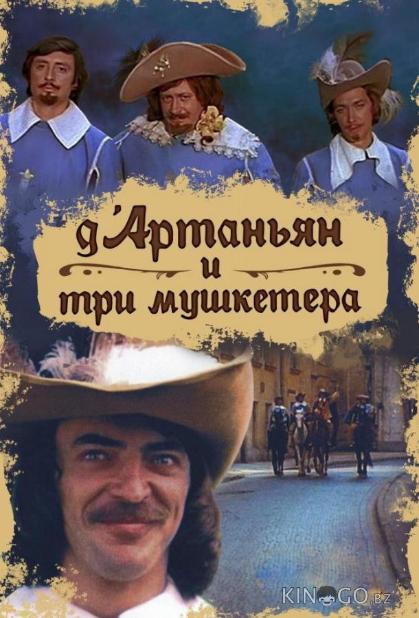 Д`Артаньян и три мушкетера Д`Артаньян и три мушкетера 1 3