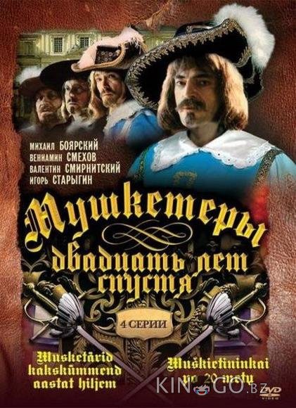 Мушкетеры 20 лет спустя Мушкетеры 20 лет спустя 1 4