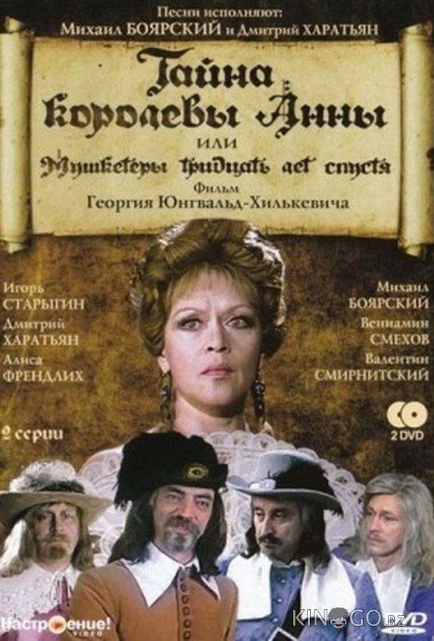 Тайна королевы Анны, или Мушкетеры 30 лет спустя Тайна королевы Анны, или Мушкетеры 30 лет спустя 1 2