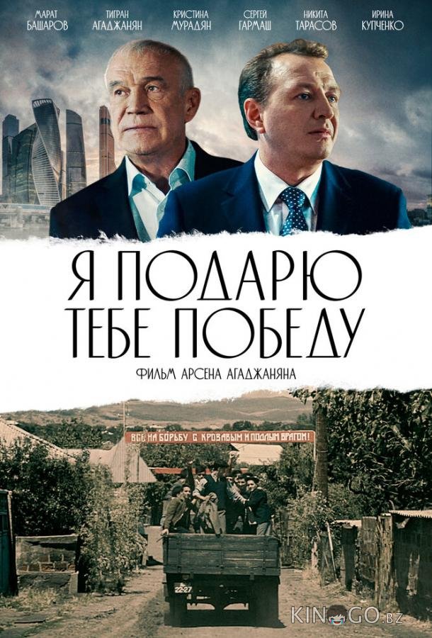 Я подарю тебе победу Я подарю тебе победу
