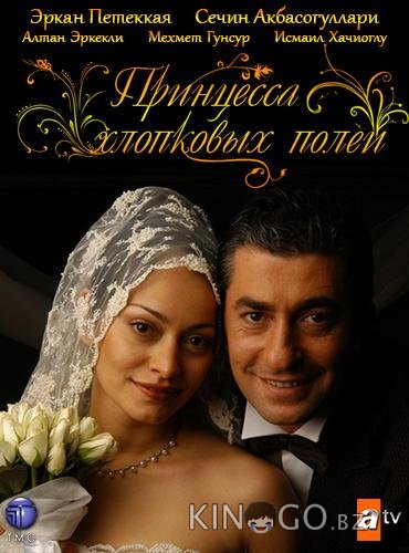Принцесса хлопковых полей Принцесса хлопковых полей 2 74