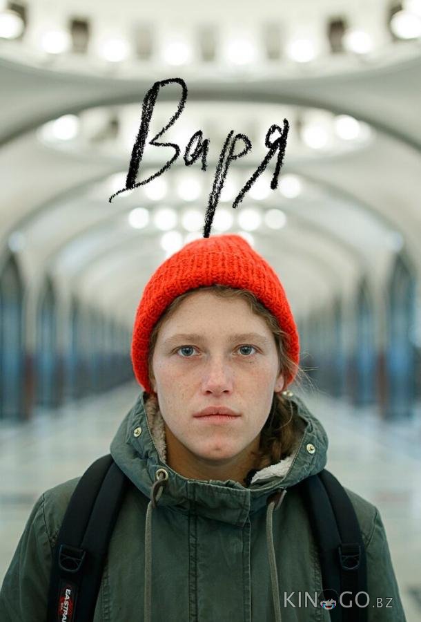 Варя Варя