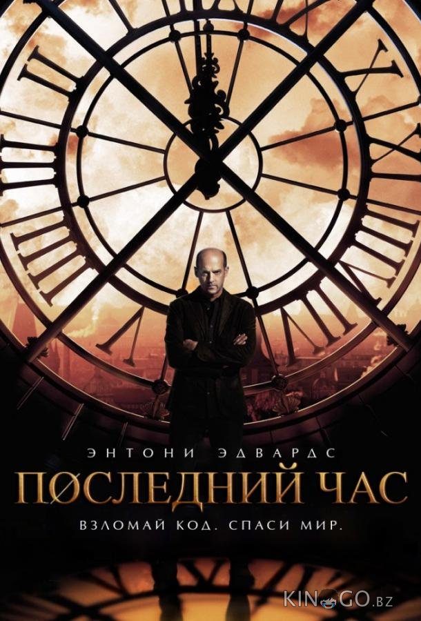 Последний час / Час ноль Последний час / Час ноль 1 13
