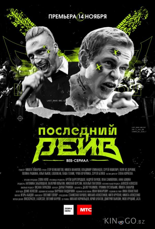 Последний рейв Последний рейв 1 4