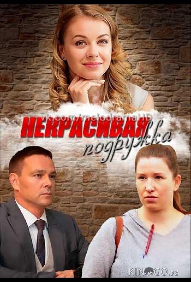 Некрасивая подружка Некрасивая подружка 1 4