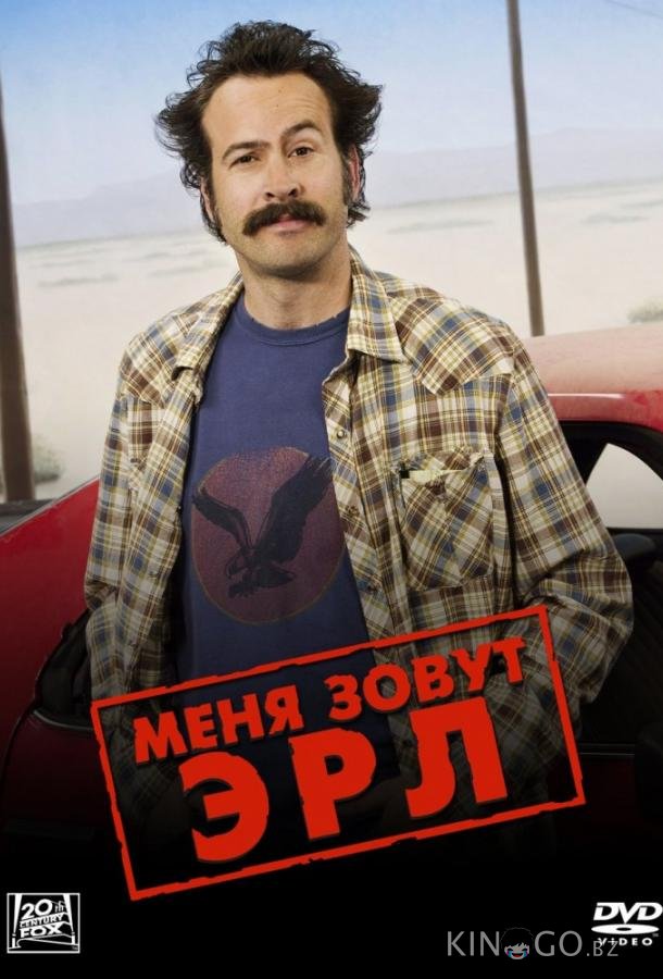 Меня зовут Эрл Меня зовут Эрл 4 27