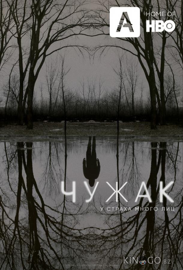 Чужак Чужак 1 10