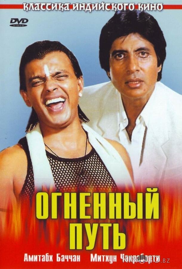 Огненный путь Огненный путь