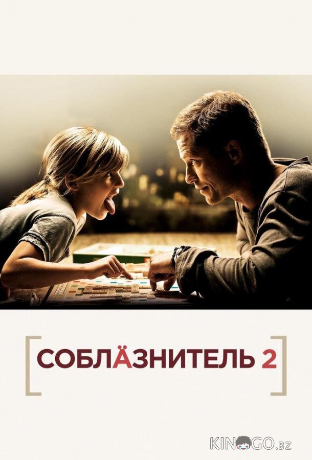 Соблазнитель 2 Соблазнитель 2