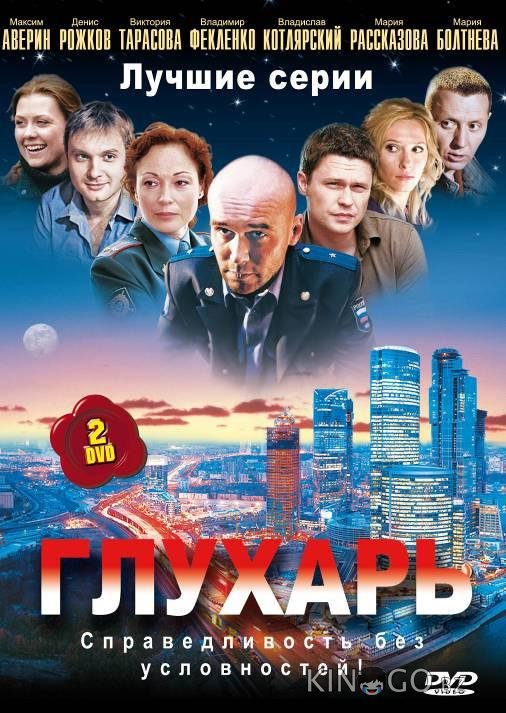 Глухарь Глухарь 3 64