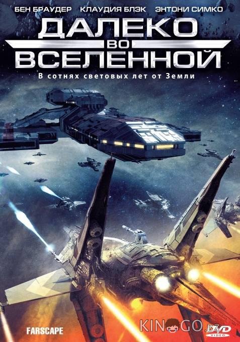 Далеко во Вселенной / На краю вселенной Далеко во Вселенной / На краю вселенной 4 22