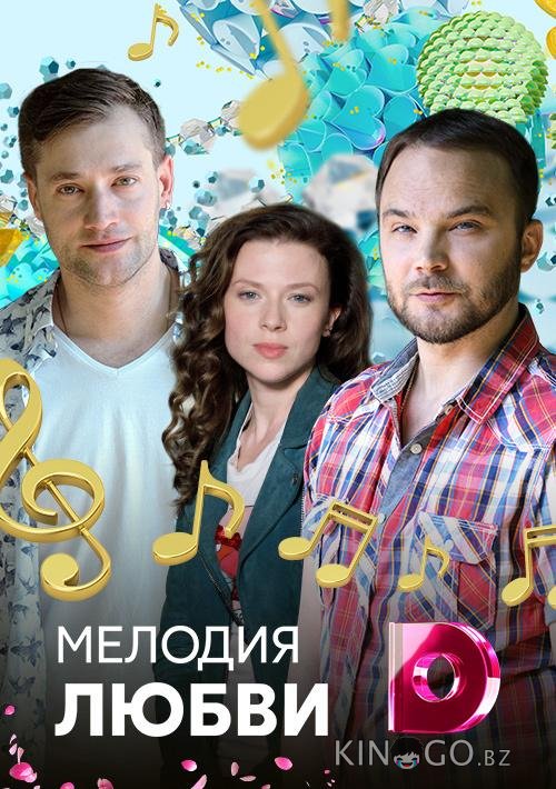 Мелодия любви Мелодия любви 1 4