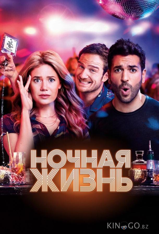 Ночная жизнь Ночная жизнь