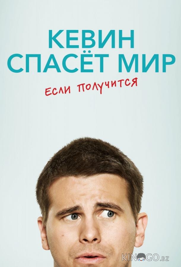 Кевин спасает мир (возможно) / Евангелие от Кевина Кевин спасает мир (возможно) / Евангелие от Кевина 1 16