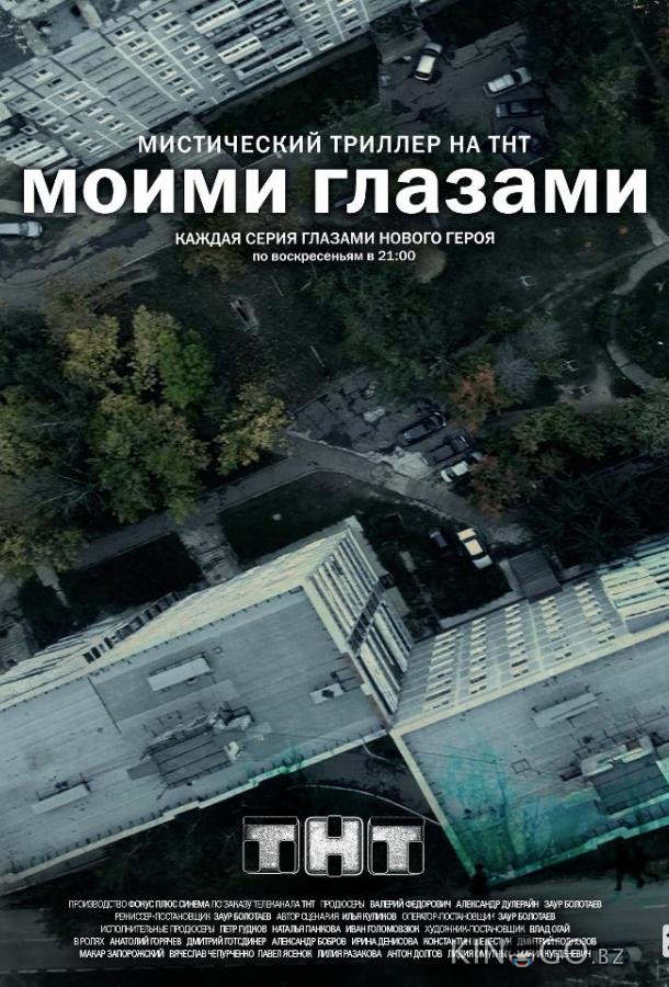 Моими глазами Моими глазами 1 19