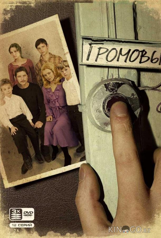 Громовы Громовы 2 12