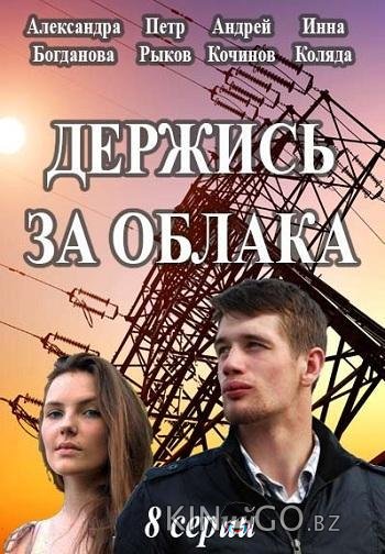 Держись за облака Держись за облака 1 8