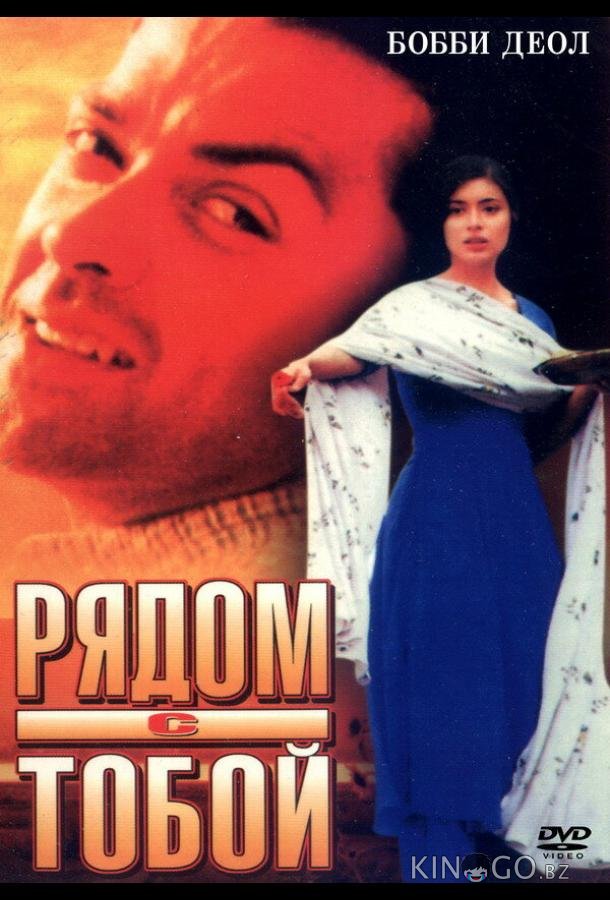 Рядом с тобой Рядом с тобой