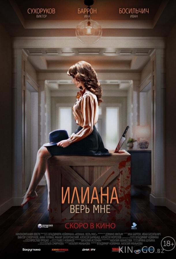Илиана. Верь мне Илиана. Верь мне