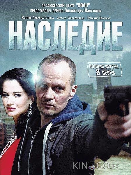 Наследие Наследие 1 8