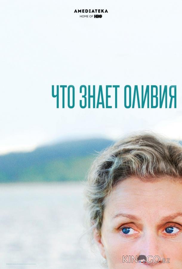 Что знает Оливия Что знает Оливия 1 4