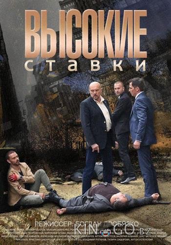 Высокие ставки Высокие ставки 2 16