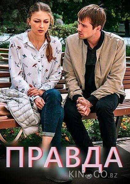 Правда Правда 1 2