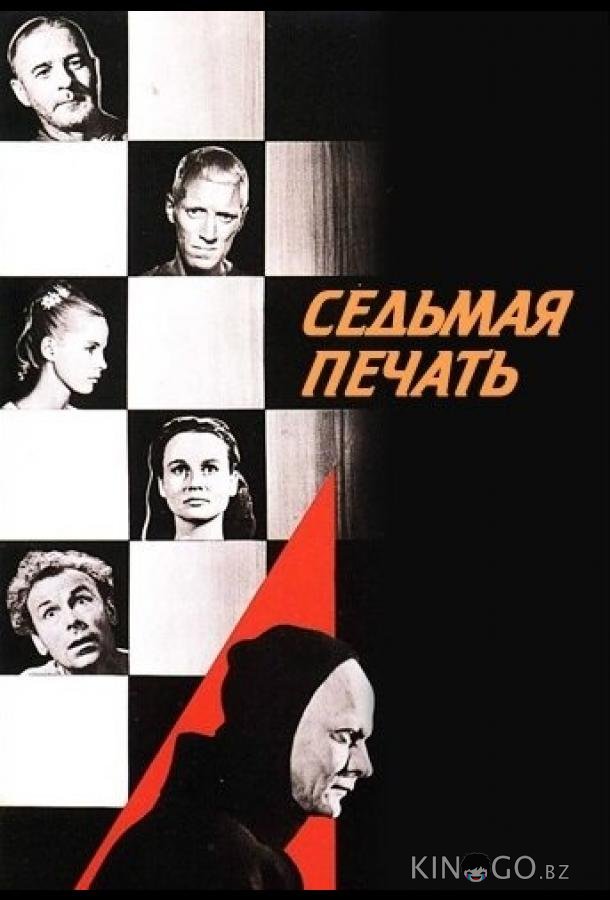 Седьмая печать Седьмая печать