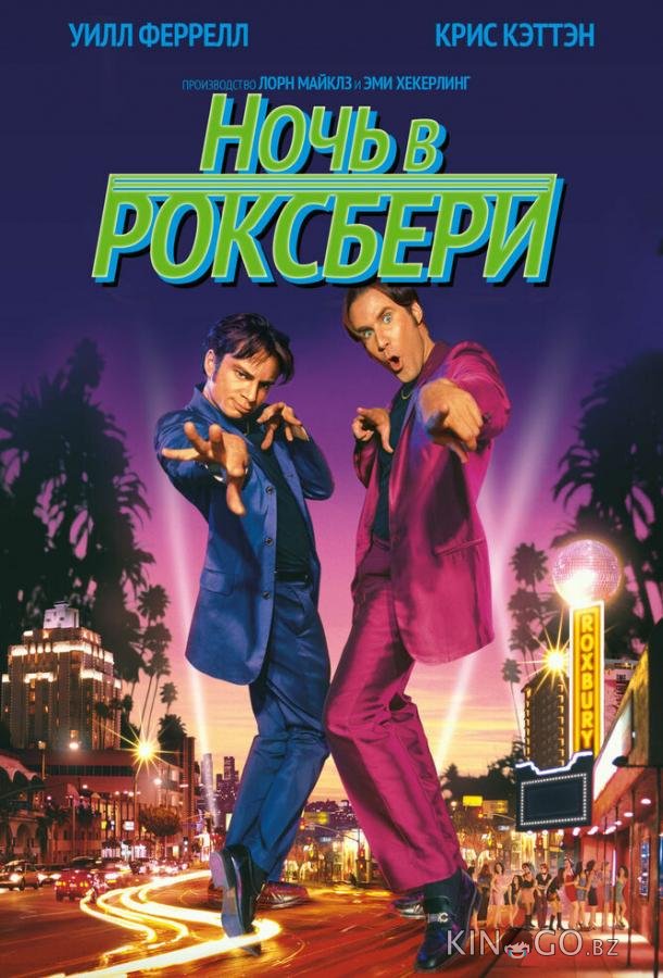 Ночь в Роксбери Ночь в Роксбери