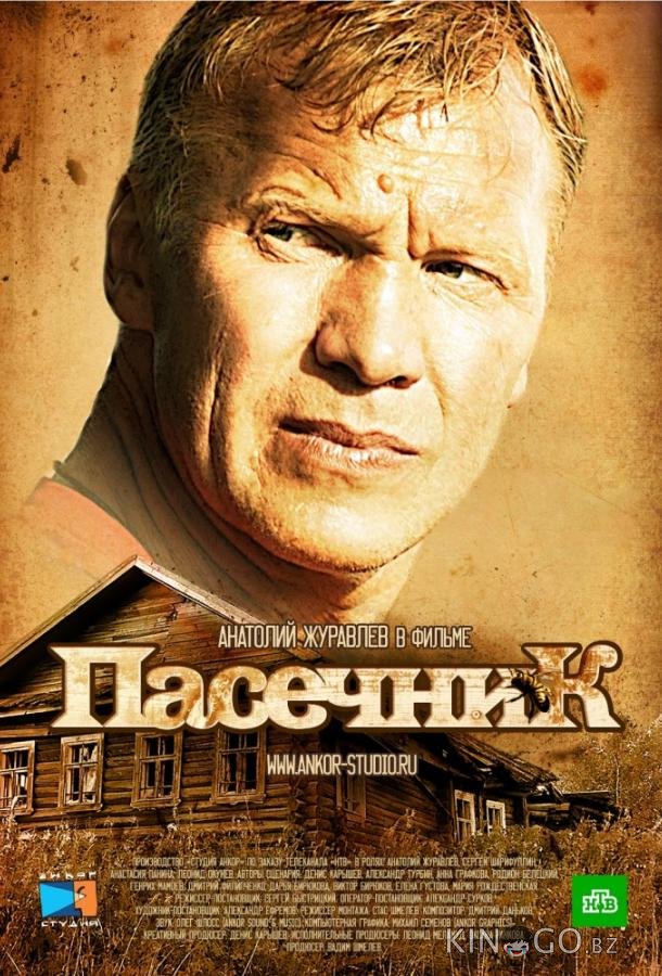Пасечник Пасечник 2 33