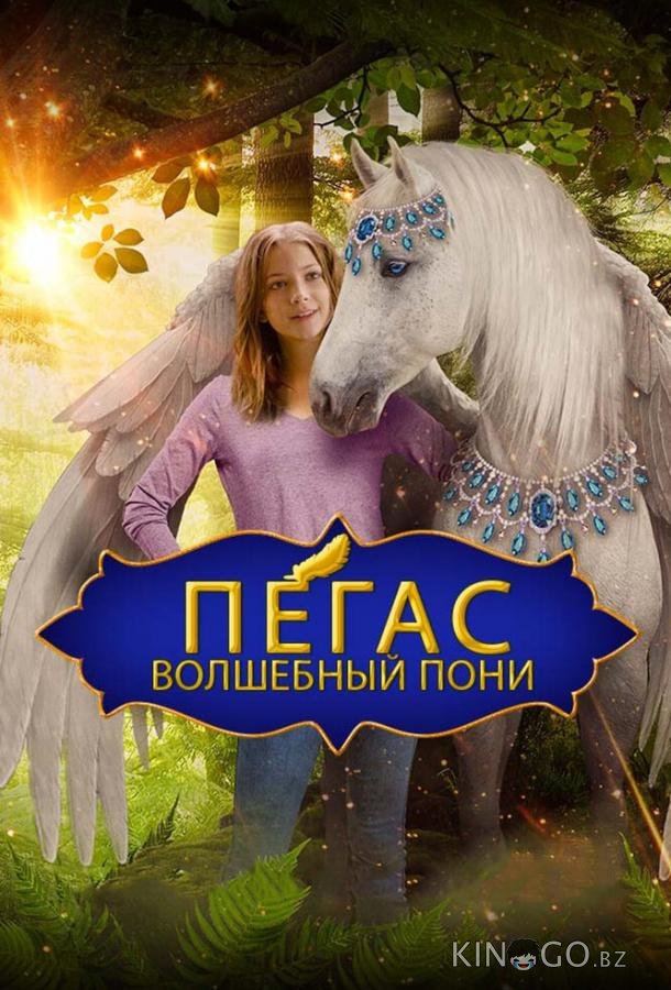 Пегас: Волшебный пони Пегас: Волшебный пони