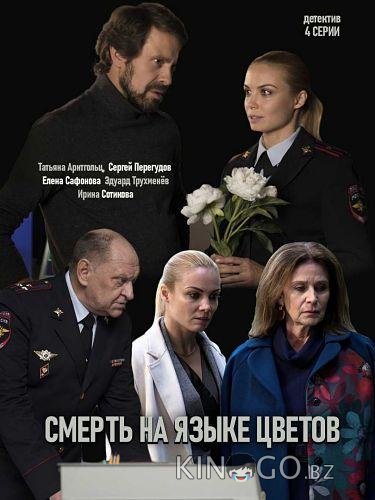 Смерть на языке цветов Смерть на языке цветов 1 4