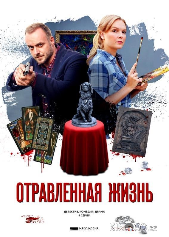 Отравленная жизнь Отравленная жизнь 1 4
