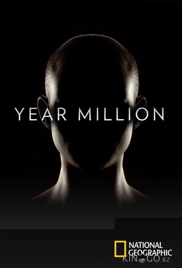Через миллион лет Через миллион лет 1 6
