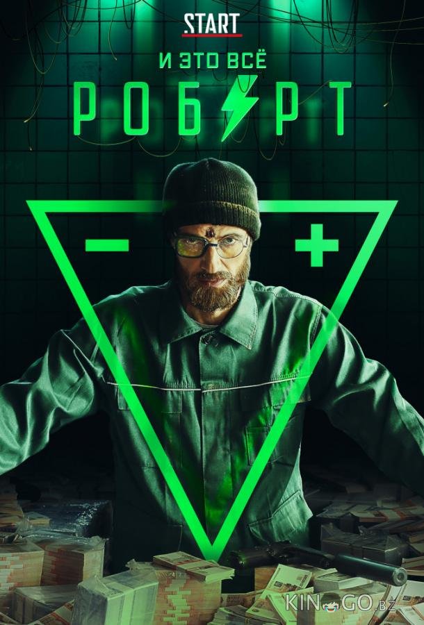 И это всё Роберт И это всё Роберт 1 8