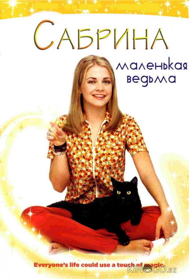 Сабрина – маленькая ведьма Сабрина – маленькая ведьма 7 21-22