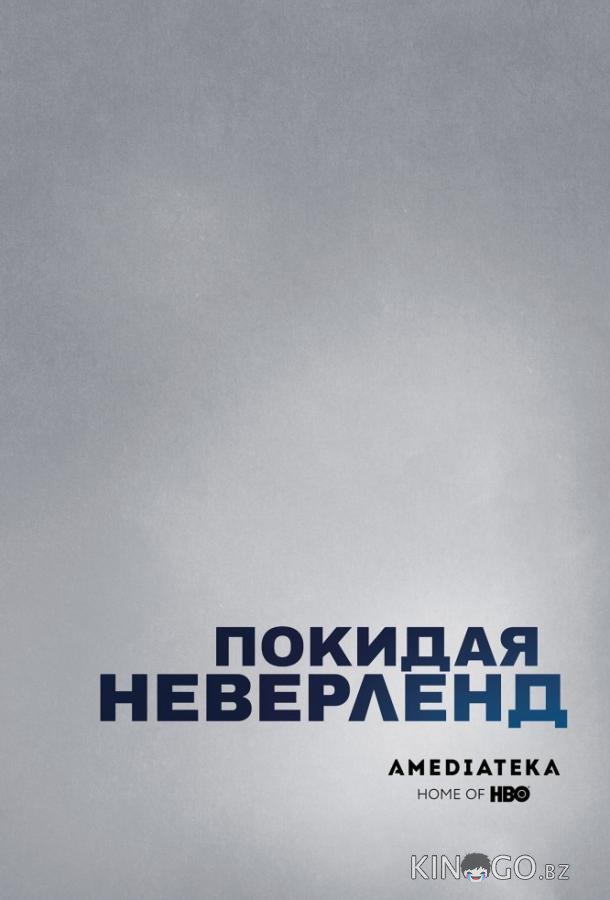 Покидая Неверленд Покидая Неверленд 1 2