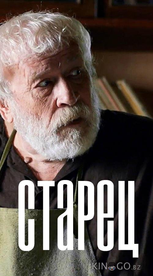 Старец