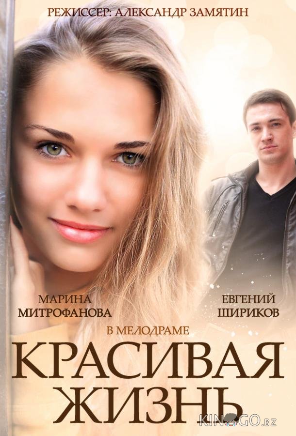 Красивая жизнь Красивая жизнь 1 20