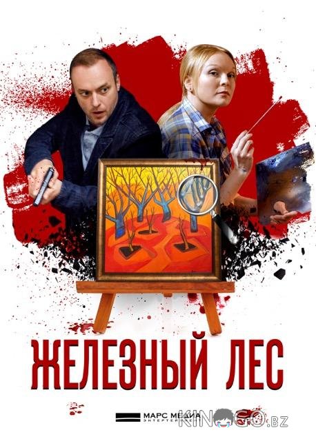 Железный лес Железный лес 1 4