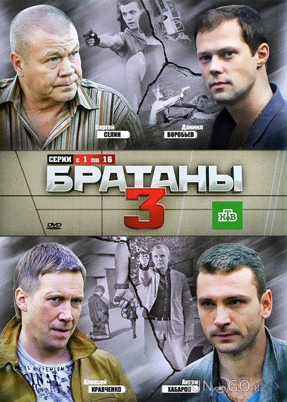 Братаны 3 Братаны 3 4 33