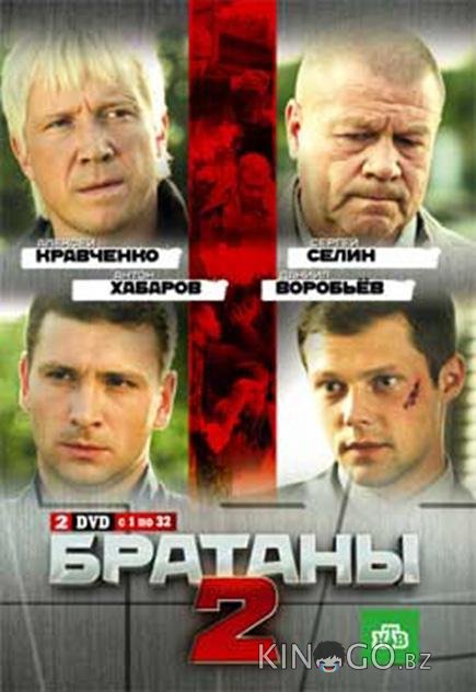 Братаны 2 Братаны 2 4 33
