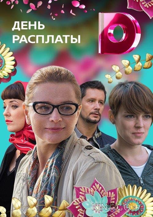День расплаты День расплаты 1 4