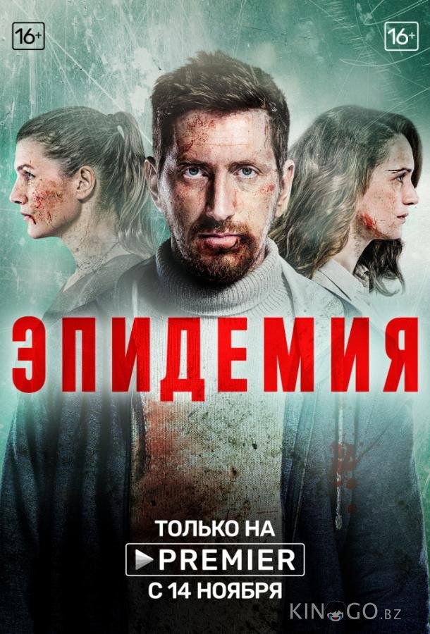 Эпидемия Эпидемия 2 9