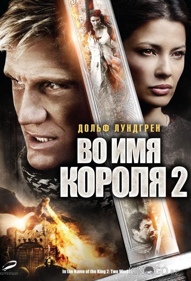 Во имя короля 2 Во имя короля 2