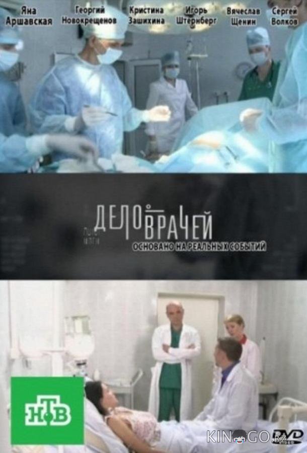 Дело врачей Дело врачей 1 155