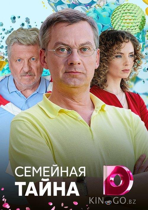Семейная тайна Семейная тайна 1 4