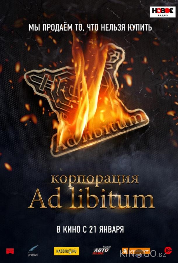 Корпорация Ad Libitum Корпорация Ad Libitum