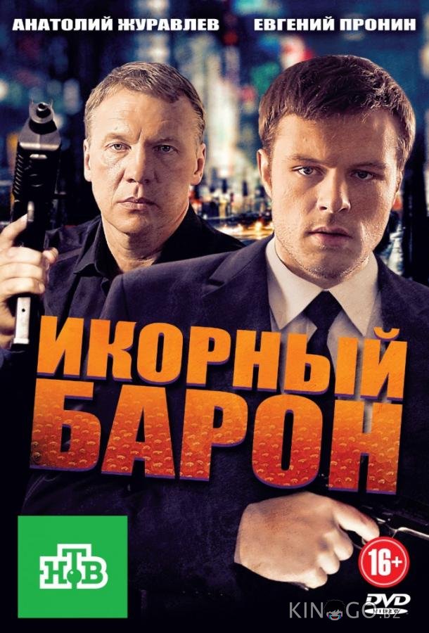 Икорный барон Икорный барон 1 16