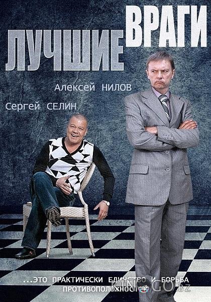 Лучшие враги Лучшие враги 1 30
